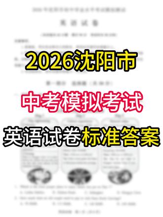 2026沈阳市中考模拟考试英语试卷标准答案! #沈阳中考#中考#中考答案#英语