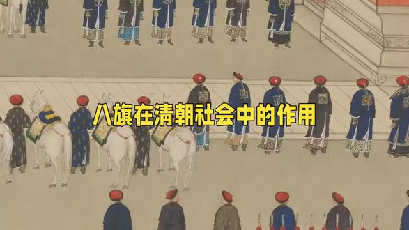满洲八旗#历史 #历史故事