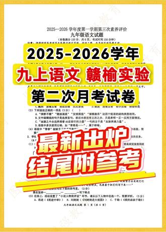 九上语文丨赣榆实验2025-2026学年第二次月考卷及参考! #连云港#月考#九年级语文#海州区#月考试卷