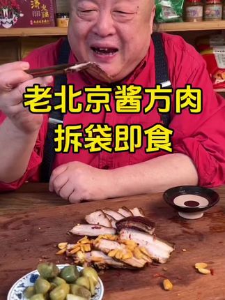 老北京酱方肉,开袋即食,顺丰冷链速发!#傅记酱肉 #酱方肉 #美食 #美食推荐 #太好吃了