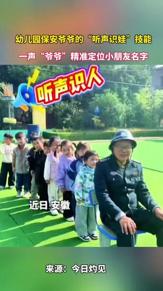 幼儿园保安爷爷听声识人,一声声“爷爷”太萌了