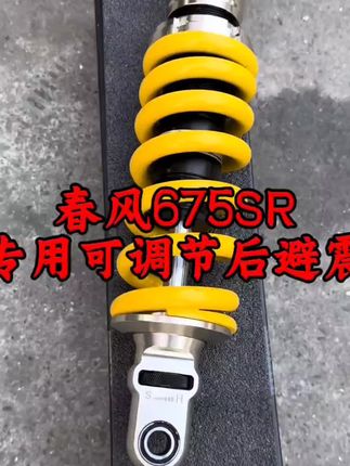 “675sr升级增高避震 姿态真的无敌了 比原厂舒服多了 调节起来也很方便”#675sr #后避震