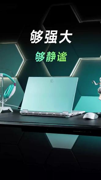 两个设置让游戏本安静又流畅 #天选6pro #游戏本 #国补 #笔记本电脑推荐 #电脑技巧