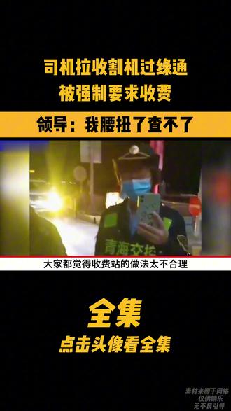 司机拉收割机过绿通,被强制要求收费,领导:我腰扭了查不了