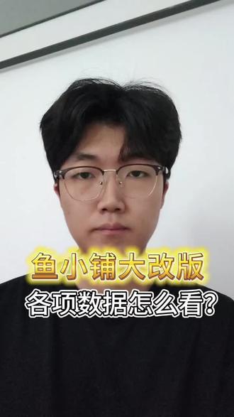 闲鱼鱼小铺大改版!两分钟带你看懂各项新数据 #闲鱼 #闲鱼电商 #闲鱼卖家 #闲鱼运营