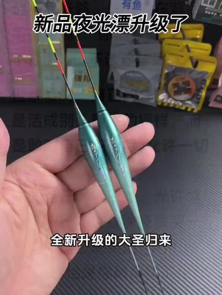 新品夜光漂又升级了,日夜两用咬钩变色,硬尾设计漂尾亮度可调节,看漂非常醒目,钓漂更加方便好用,