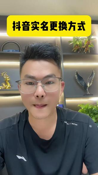 抖音号实名如何更换? 抖音实名更换的方法有哪些?实名认证更换操作流程?#抖音实名更换 #实名认证更换