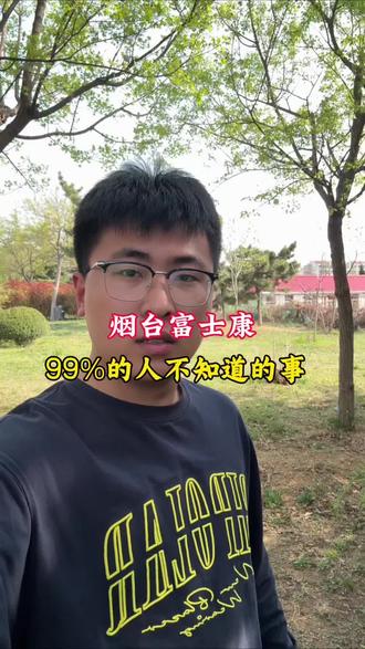 烟台富士康99%的人不知道的事 #烟台富士康 #威海富士康 #鹏子说厂 #正能量 #潍坊歌尔