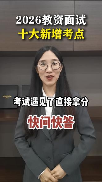 2026年教资面试新增十大考点,考前必看!
#教资 #教资面试 #教师资格证 #教资必过 #教资考试