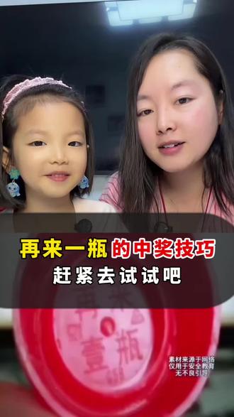 再来一瓶的技巧,赶紧去试试吧#亲子教育#家长必读 #中奖 #正确的引导孩子陪伴孩子