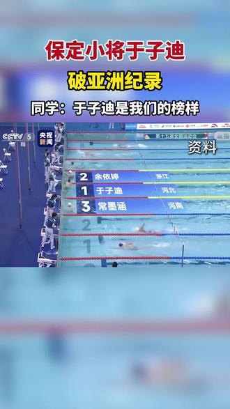 同学:于子迪是我们的榜样#于子迪 #于子迪打破亚洲纪录