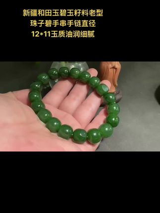 新疆和田玉碧玉籽料老型珠子碧手串手链直径12*11玉质油润细腻