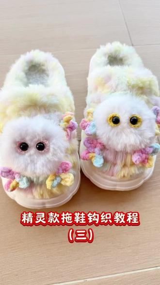 精灵款拖鞋钩织教程(三)#教程 #冰条线拖鞋教程 #手工 #简单易学 #学会快去试试吧🔥