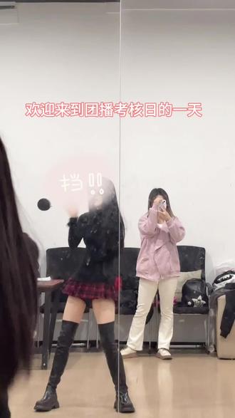 欢迎收看团播考核的一天 总计14个主播时长限制只放了三个哦#练舞的那些日子 #团播 #舞蹈挑战 #考核 #我的舞蹈记录