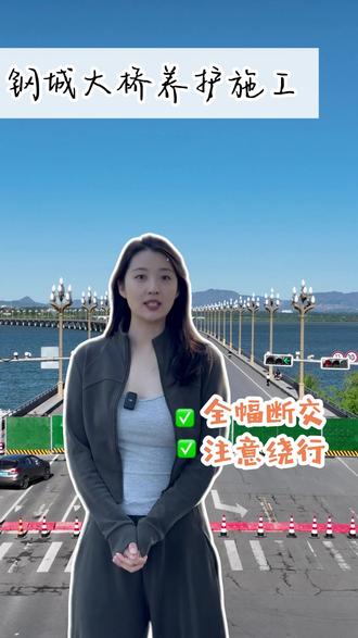 钢城大桥全幅断交施工,提前规划路线,避开施工路段#迁安 #钢城大桥 #道路安全