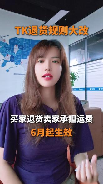 TK美区宣布从6月起买家责任类退比如不再需要、尺码不合适等的全额退货运费由商家承担#超卖海外仓#跨境电商#TIKTOK#TIKTOK新规#跨境物流