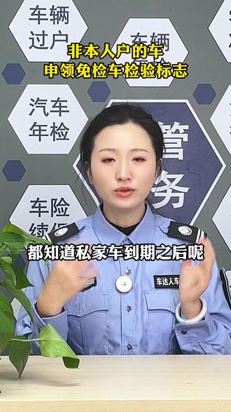 非本人户的车申领免检车检验标志 #每天一个汽车知识 #汽车共创人计划 #公司车免检 #二手车 #汽车免检领标