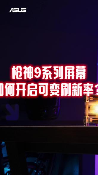 枪神9系列屏幕如何开启可变刷新率? #rog笔记本 #枪神9