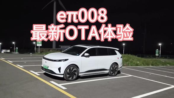 eπ008最新OTA#东风奕派eπ008
#ota升级
#车机升级
#汽车知识
#爱车一族