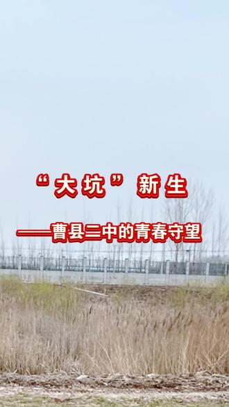 #真实生活分享计划 你是否还记得曹县二中东北角的那个“大坑”?它是多少二中学子的青春记忆?猜猜它现在的情况吧