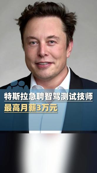 5月20日(报道),特斯拉急聘智驾测试技师,最高月薪3万元,要求:第1年内无事故无违章记录,3年以上驾龄 每年行驶里程必须超过1万公里#大象主播说 @大象新闻管晴