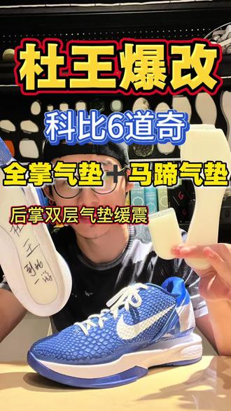 科比6道奇爆改-全掌气垫➕小马蹄气垫,后掌双层气垫缓震组合!顶级球鞋玩家的顶级中底配置!#球鞋爆改 #球鞋定制 #球鞋魔改#科比6 #科比6道奇