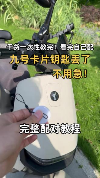 九号卡片钥匙丢了别着急!
干货一次性教完!看完自己配
#九号电动车 #九号电动车钥匙 #九号电动车钥匙配对 #九号电动车钥匙不见了 #九号卡片