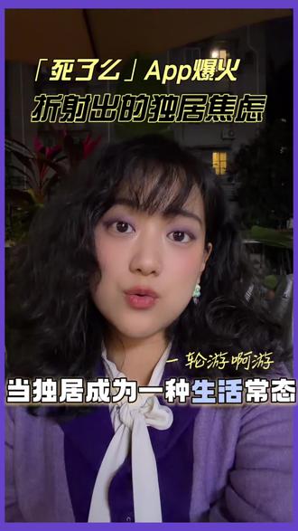 “死了么”App爆火后,我第一时间采访了团队创始人,了解到他们开发这款app的初衷。稿件发出后,我们收到了300多条留言,令人感慨。
独居App的走红,或许是一个信号灯🚦当独居成为常态,我们的邻里关系、企业管理甚至社会支持系统,是否也该作出改变?
毕竟每一个独居者的安全感和尊严,不该由一个App来守护,而是该由一个更友善、更宏大的社会系统来托底。
#一轮游啊游 #独居生活 #死了么app #情感共鸣 #死了么app折射出独居焦虑