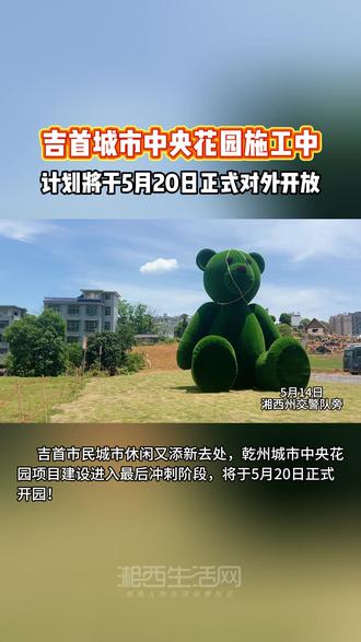 吉首城市中央花园正在施工中,计划5月20日正式开放!#吉首 #吉首周边游玩 #吉首旅游 #花园