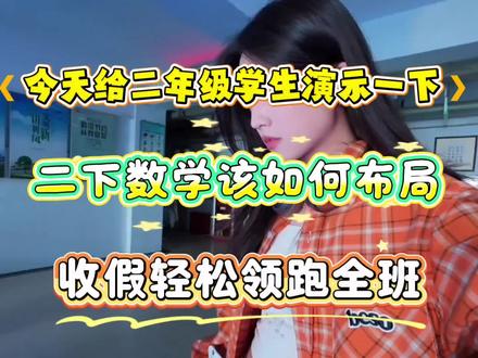 今天给二年级学生演示一下,二下数学该如何布局,收假轻松领跑全班#陪娃学习 #二年级下册数学 #学霸养成记 #认识时间 #有余数的除法