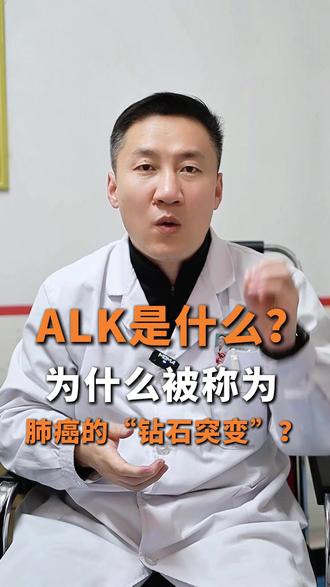 ALK是什么为什么被称为肺癌的“钻石突变” #基因突变 #靶向治疗 #钻石突变 #肺癌 #抖出健康知识宝藏