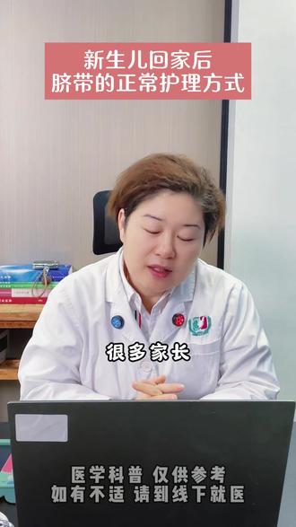 新生儿的“生命之带”,回家后脐带怎么护理呢? #医学科普 #新生儿 #脐带 #抖出健康知识宝藏 #我的年度健康盘点