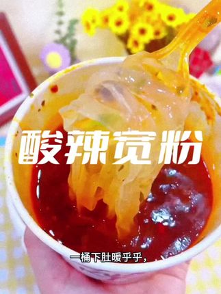 #酸辣宽粉 #速食美食 #嗦粉 #灵魂宵夜 #抖英好物 @DOU+小助手