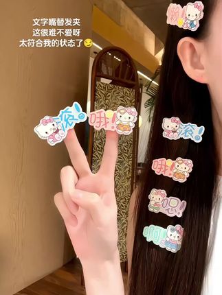 文字嘴替发夹而已 好朋友 替我拿下!!#发夹 #发饰发夹 #少女心好物 #玩个很新的东西 #爱了爱了