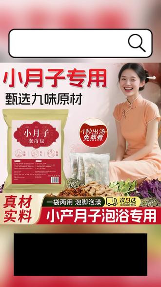 小月子泡脚包艾草生姜益母草足浴包小产小月子洗头包月子泡澡包#月子泡脚包 #生姜泡脚包 #益母草泡脚包 #月子泡澡包 #洗头包