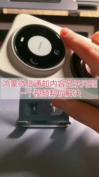 #鸿蒙微信 通知内容显示问题,一个视频帮你解决#我的鸿蒙体验 #鸿蒙越用越香 #华为手机 #鸿蒙系统