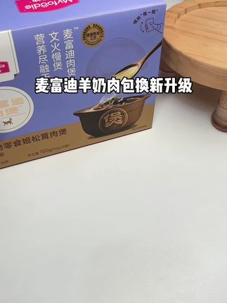 麦富迪羊奶汤包升级啦#麦富迪 #吃货猫 #养宠进阶指南 #养猫新手 #萌宠出道计划