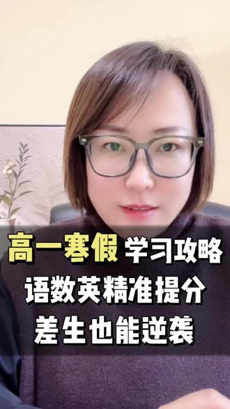 高一寒假逆袭学习计划来啦!#高中学习#高中寒假学习计划