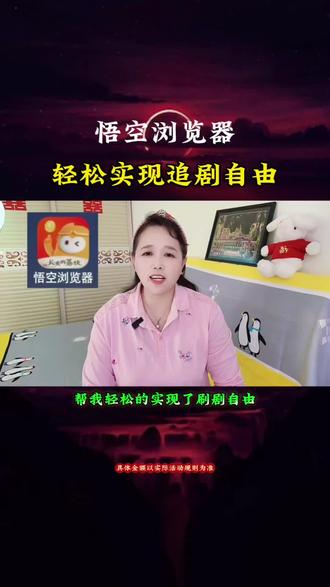 悟空浏览器轻松实现追剧自由#悟空浏览器 #追剧#追剧宝库#好软件推荐
