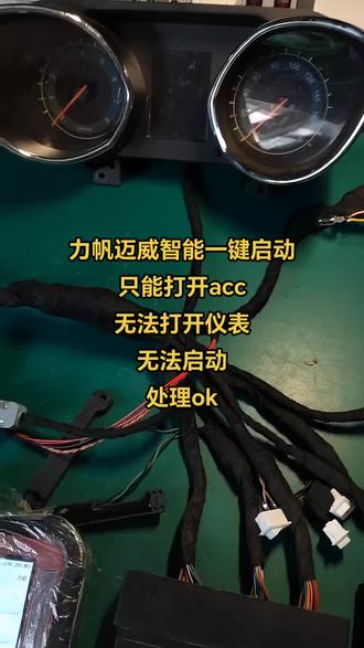 力帆迈威智能一键启动
只能打开acc
无法打开仪表
无法启动
处理ok