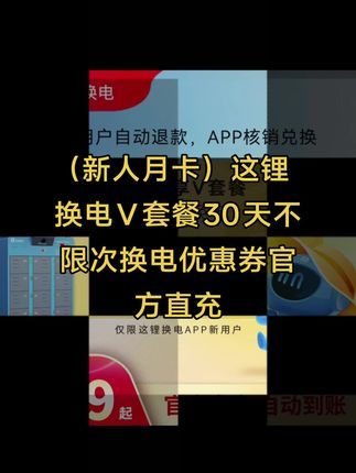 (新人月卡)这锂换电V套餐30天不限次换电优惠券官方直充#这锂换电新人 #这锂换电月卡 #这锂换电新人月卡 #这锂换电优惠 #无限回购的宝藏单品