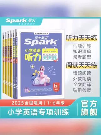 星火小学英语天天练听力阅读每天10分钟小学生轻松打卡专项训练#好书推荐 #每日分享 #每日分享 #好书推荐 #好书推荐