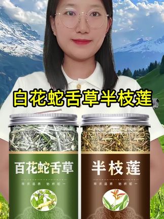 #白花蛇舌草半枝莲组合茶 #超便宜超划算 #白花蛇舌草 #半枝莲 #源头好货