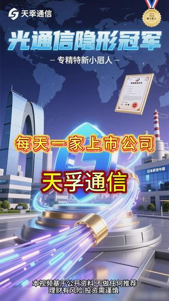 每天介绍一家上市公司 天孚通信 #上市公司#每天介绍一家上市公司#天孚通信