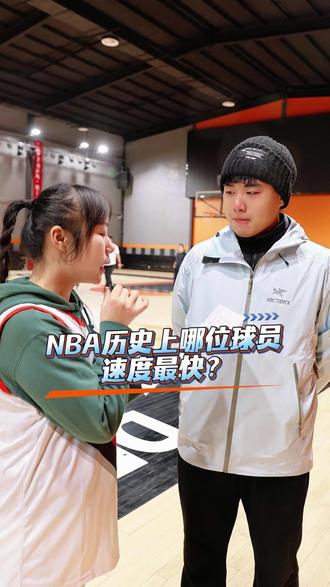这个问题,大部分人都不知道正确答案! 您知道NBA历史上哪位球员的速度最快吗?#球场采访 #dou来nba #nba #篮球需要沉淀 #知识问答