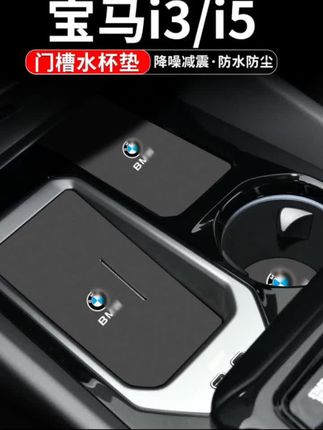 宝马i3水杯垫i5汽车装饰用品改装配件23款内饰中控储物门槽 宝马i3水杯垫i5汽车装饰用品改装配件23款内饰中控储物门槽垫