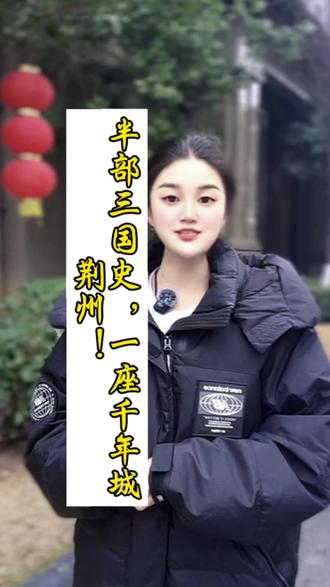 荆州!半部三国史,一座千年城 #荆州 #荆州古城墙 #荆楚文化 #三国文化 #湖北旅游