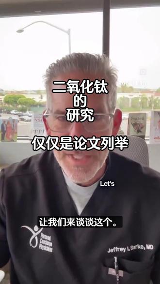 二氧化钛的研究——仅论文列举 #万物皆可种草