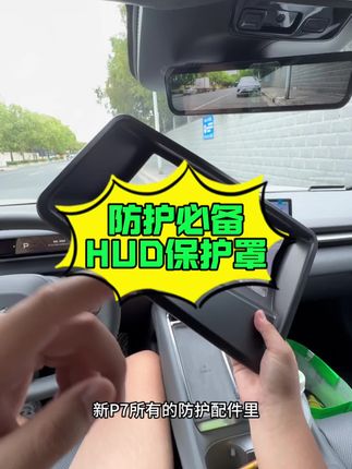 全新小鹏P7提车必买配件,HUD保护罩,丝毫不影响显示效果,轻松打理,防护到位。#小鹏汽车 #小鹏P7 #汽车好物 #好物推荐🔥 #强烈推荐