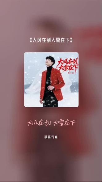 喜欢吗,这首歌叫做 大风在刮大雪在下#全民k歌 #唱歌不孤单